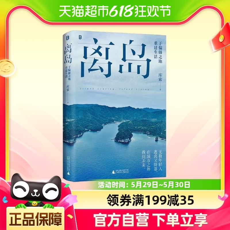 离岛：于偏僻之地重建生活 新华书店 书籍/杂志/报纸 中国近代随笔 原图主图