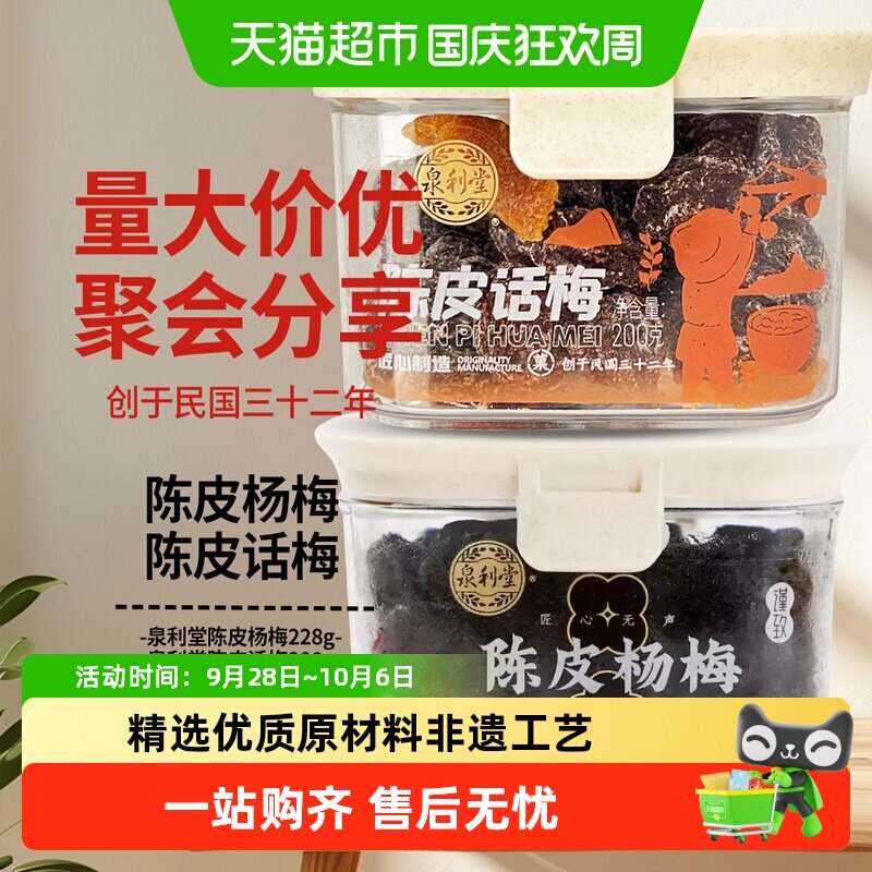 泉利堂陈皮话梅+陈皮杨梅2盒装蜜饯果脯果干新鲜休闲零食网红