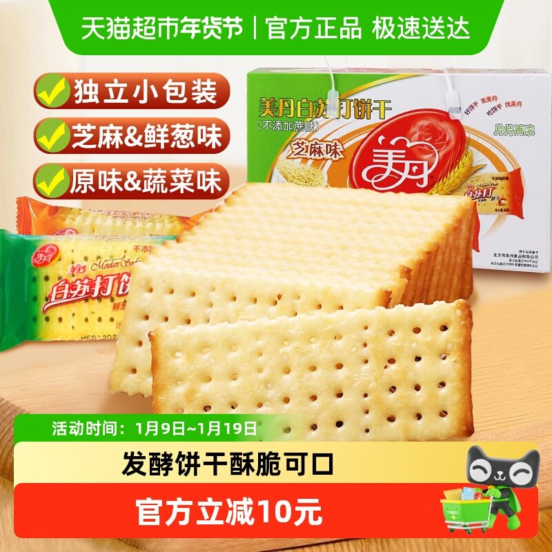 美丹苏打饼干礼盒装发酵薄脆咸味下午茶营养早餐休闲零食年货小吃