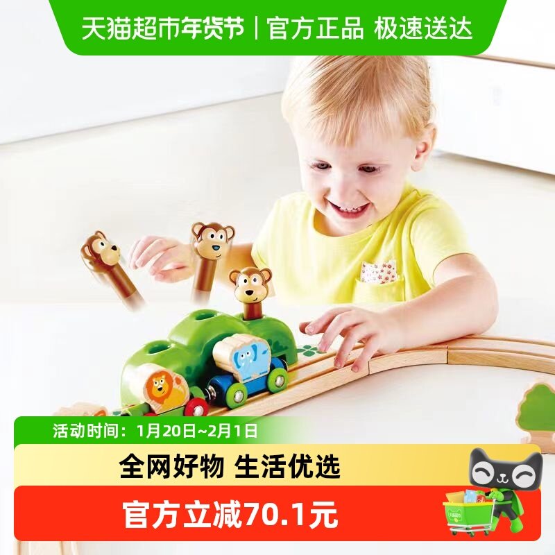 Hape火车轨道猴子丛林音乐套装儿童益智玩具宝宝木质模型生日礼物,玩具/童车/益智/积木/模型,惯性/回力/滑行玩具,淘宝优惠券,粉丝福利购,淘宝优惠卷