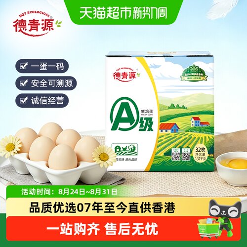 德青源A级家庭装鲜鸡蛋45g*32枚