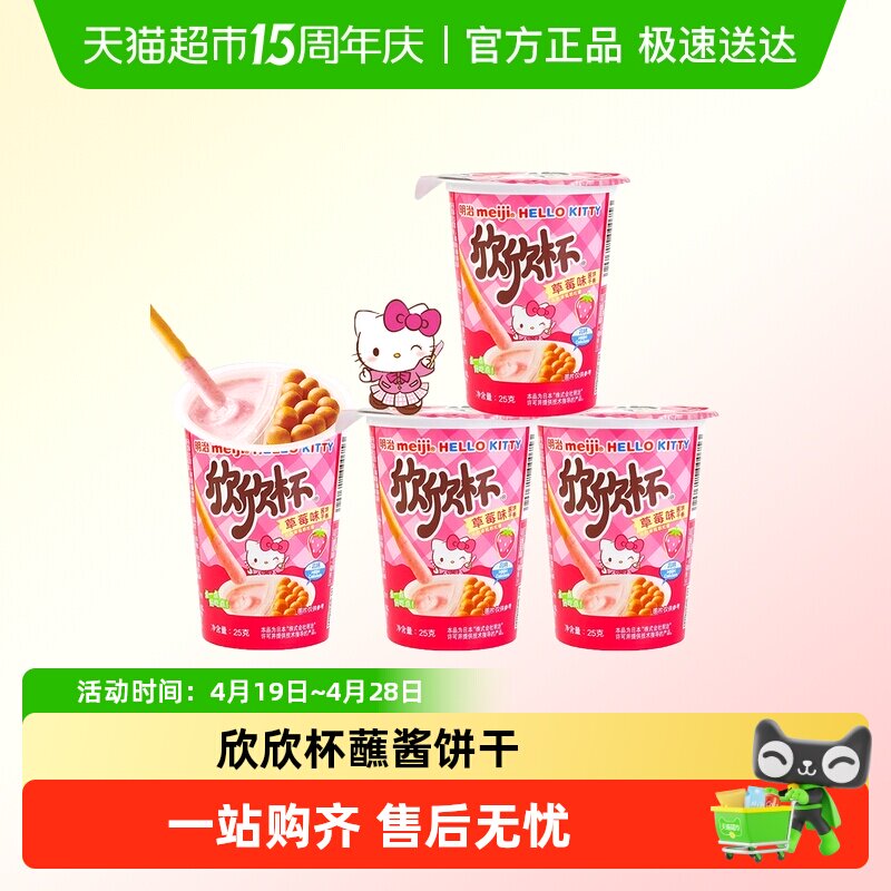 【顺丰发货】Meiji明治欣欣杯巧克力草莓牛奶味酱饼干条儿童零食