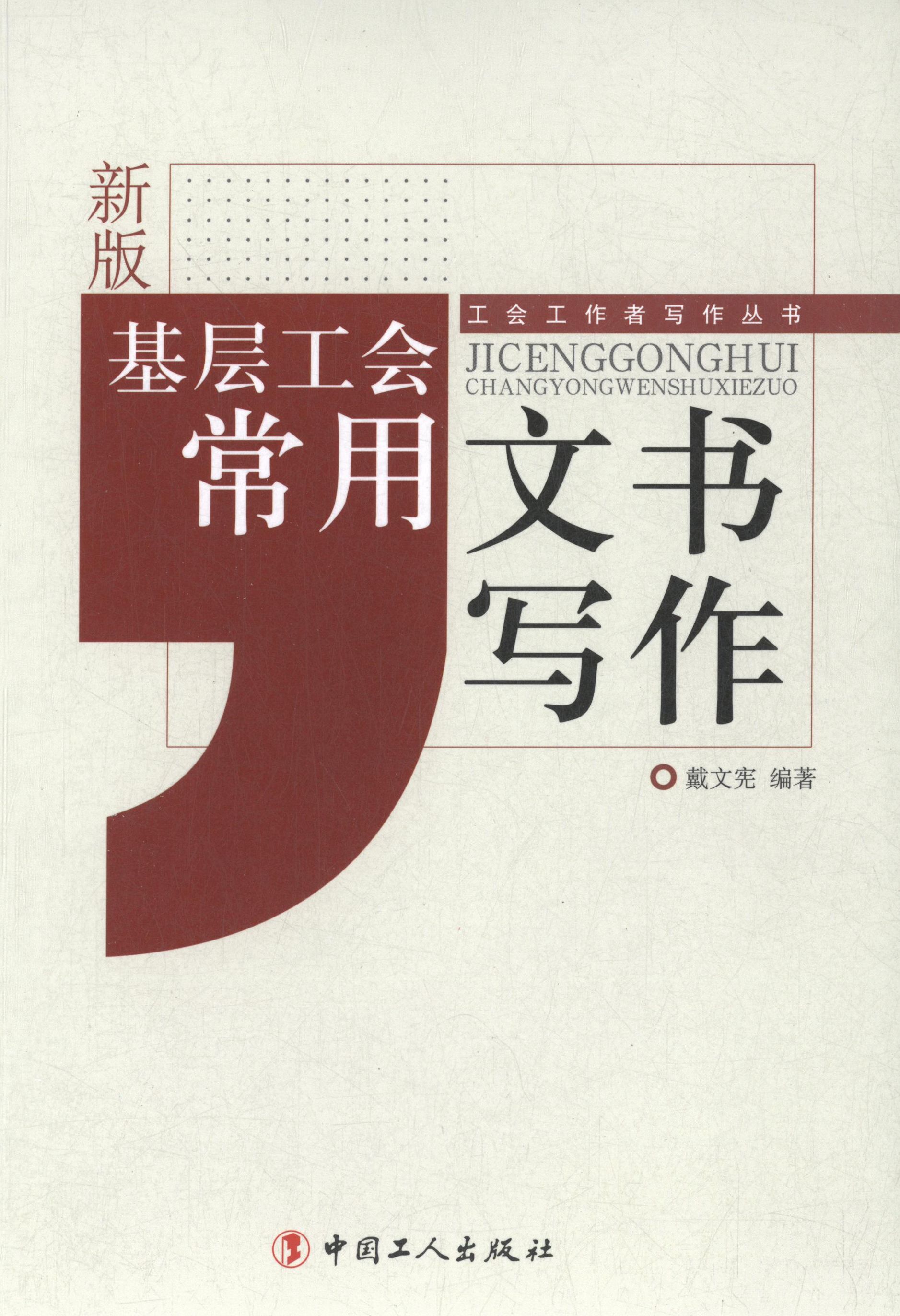 【正版书】 基层工会常用文书写作 戴文宪 著 中国工人出版社
