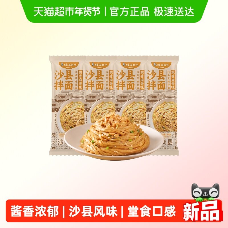 白象飘香麻酱沙县拌面花生酱小吃非油炸 方便面条挂面4袋宿舍夜宵,粮油调味/速食/干货/烘焙,面条/挂面（无料包）,淘宝优惠券,粉丝福利购,淘宝优惠卷