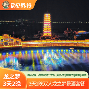 3天2晚湖州太湖龙之梦动物世界大酒店钻石酒店动物园门票大马戏