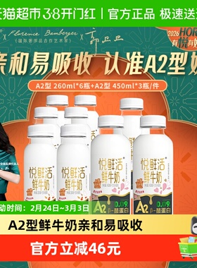 【代言人郭晶晶推荐】悦鲜活A2型450ml*3瓶+A2型260ml*6瓶高钙奶