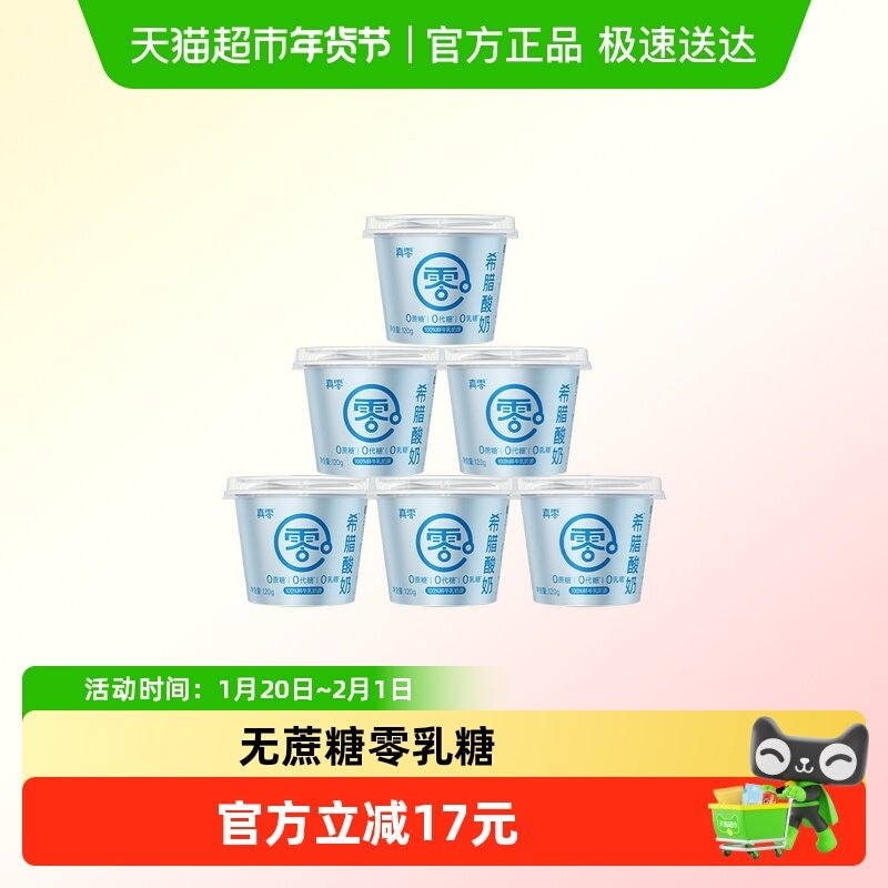 真零希腊酸奶无蔗糖120g*6杯营养代餐低温酸奶干噎,咖啡/麦片/冲饮,低温酸奶,淘宝优惠券,粉丝福利购,淘宝优惠卷
