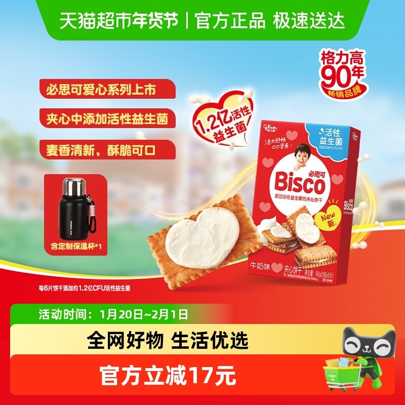 格力高必思可组合装60g*6盒含黑色保温杯,零食/坚果/特产,夹心饼干,淘宝优惠券,粉丝福利购,淘宝优惠卷