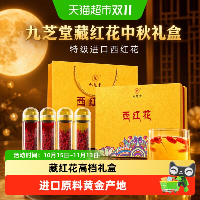 九芝堂藏红花礼盒特级伊朗进口西红花送父母送长辈送领导高档礼品
