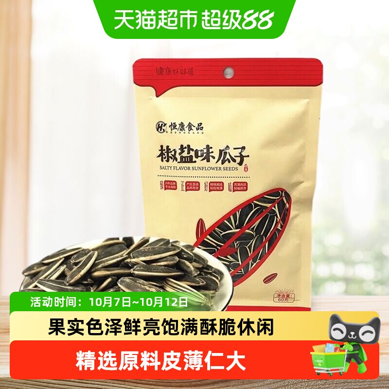恒康椒盐瓜子原味五香山核桃海盐酥脆入味便携旅行聚会多口味零食