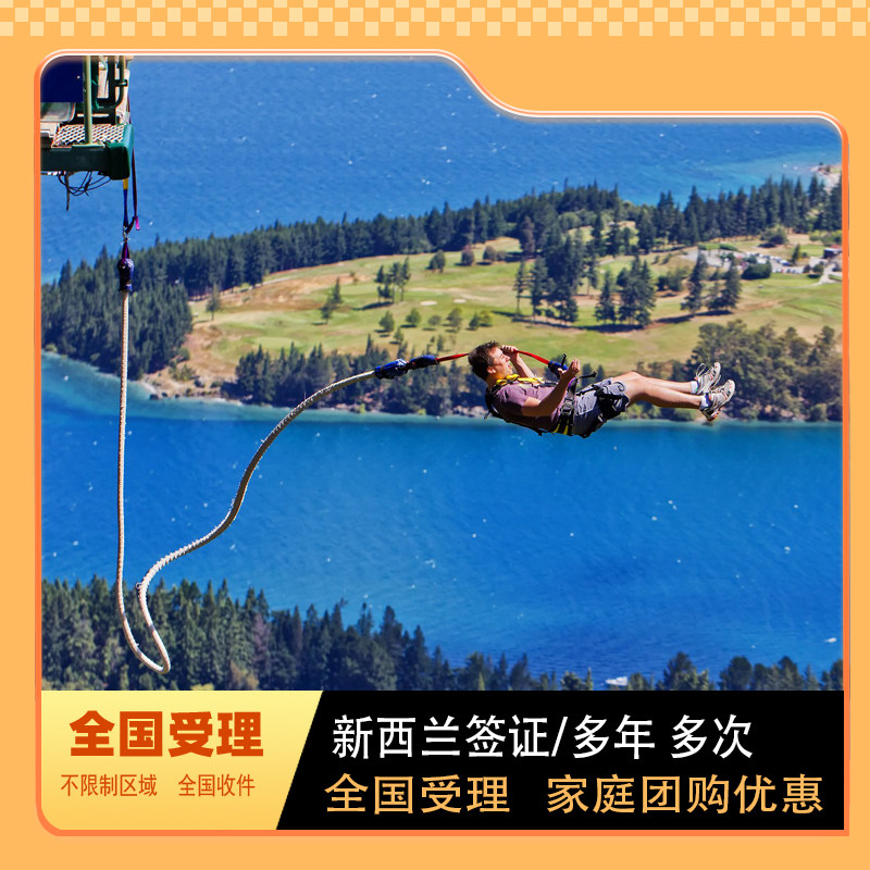 新西兰·旅游签证·移民局网站·个人旅游商务签全国办理 家庭夫妻亲