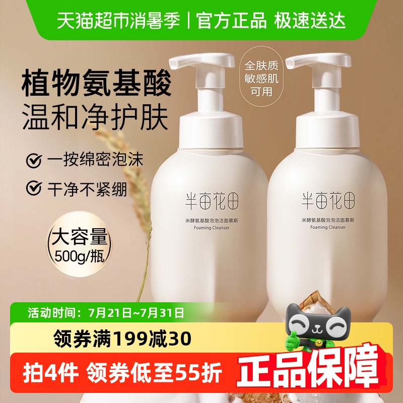半亩花田控油氨基酸洗面奶清洁慕斯500g