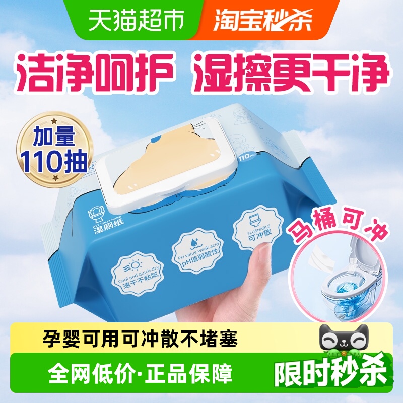 松然湿厕纸加量装110抽