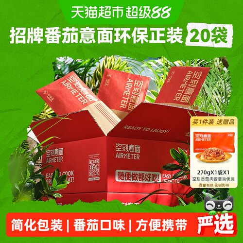 空刻环保番茄肉酱意面290g*20袋