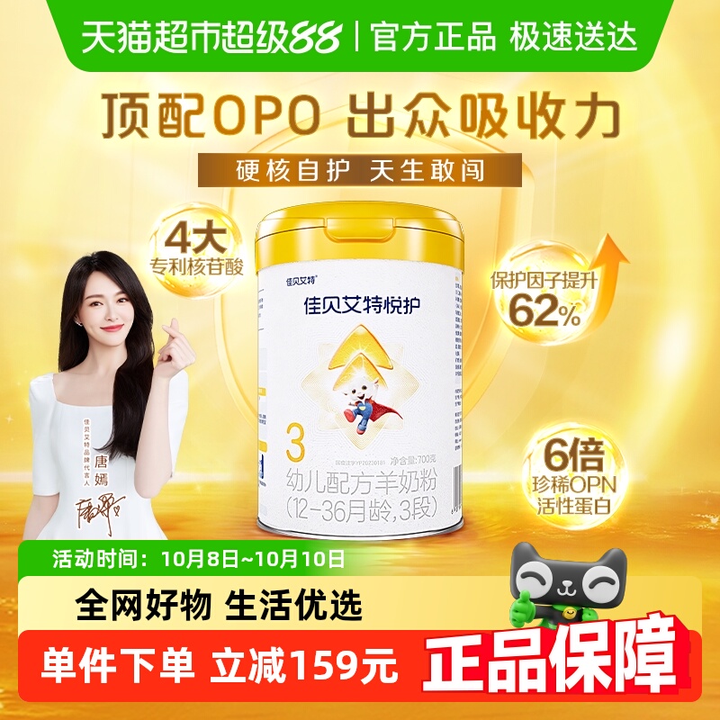 佳贝艾特婴幼儿羊奶粉低敏悦护3段1-3岁700g双重益生菌呵护好吸收