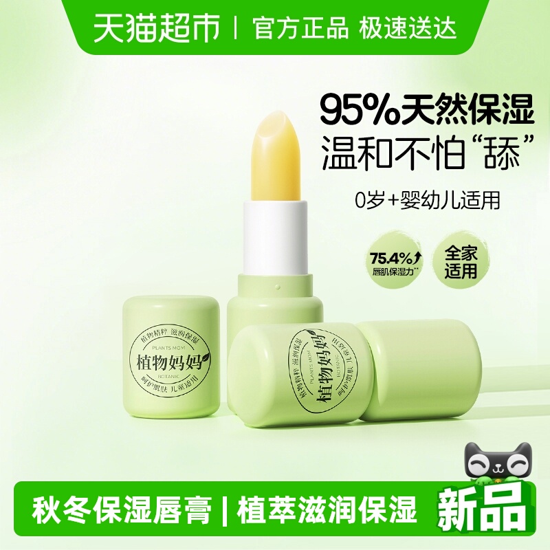 植物妈妈植萃滋润唇膏