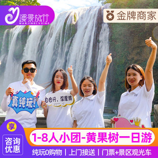 1-8人小团丨贵州旅游安顺黄果树大瀑布天星桥陡坡塘纯玩一日游