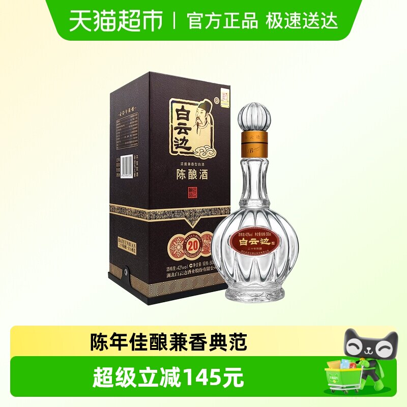 白云边 二十年陈酿 20年42度500ml 单瓶装 浓酱兼香型白酒 无礼袋