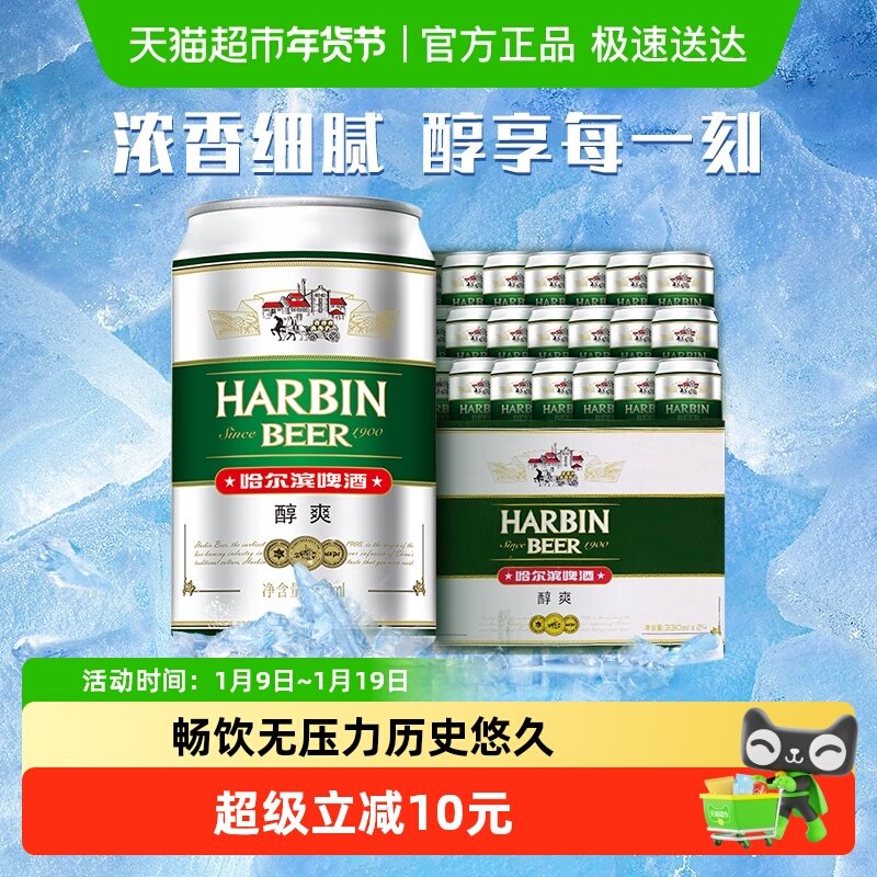 哈尔滨啤酒哈啤醇爽9度330ml*24听冰爽新鲜啤酒整箱24罐