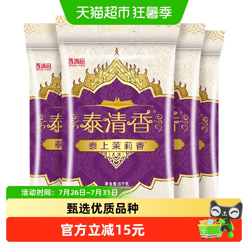 香满园茉莉香大米5kg×4袋