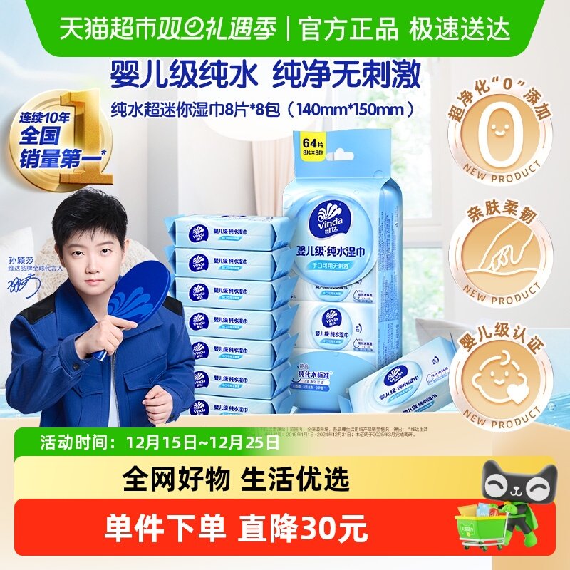 维达纯水超迷你湿巾8片8包/提