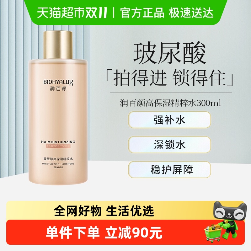 润百颜玻尿酸高保湿精粹水爽肤水