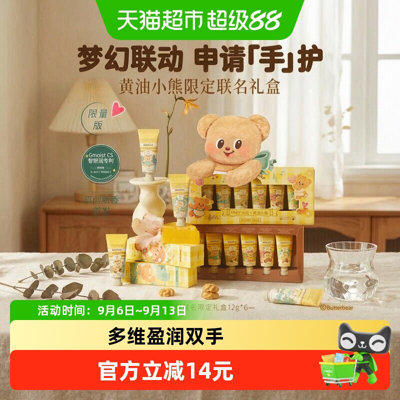 润培x黄油小熊乐境系列保湿护手霜12g*6支礼盒滋润补水秋冬官方正