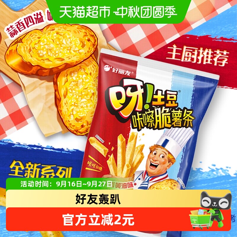 好丽友呀土豆蒜香黄油薯条70g										