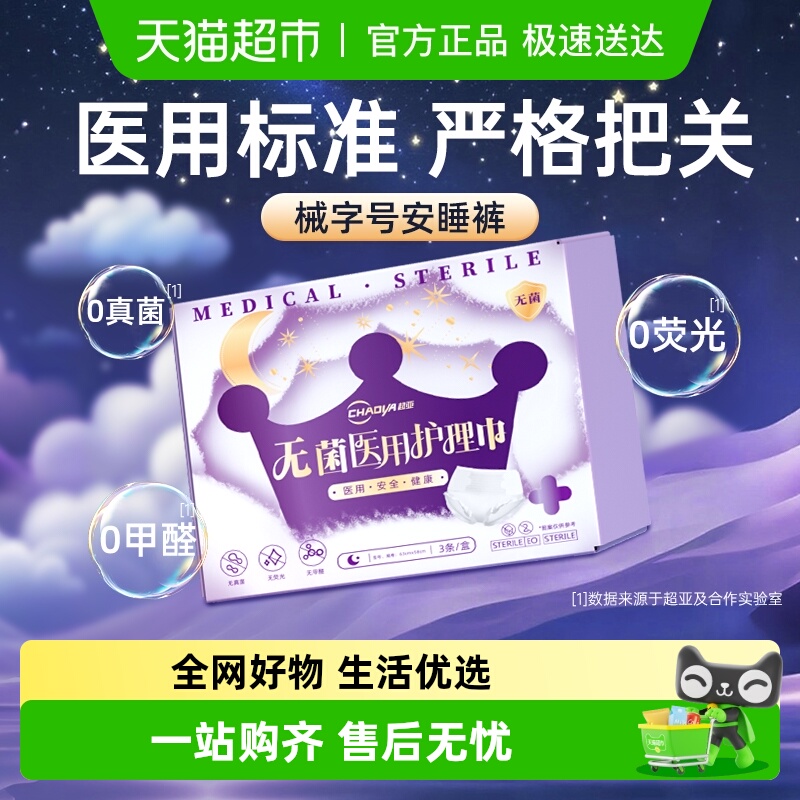 超亚安睡裤夜用卫生巾医用灭菌级