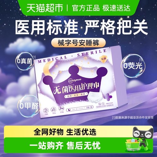 超亚安睡裤夜用卫生巾医用灭菌级