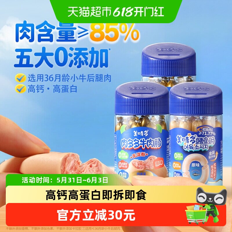 美时多原味牛肉肠猪肉肠鳕鱼肠宝宝零食火腿肠儿童香肠150g*3罐