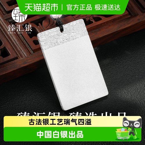 臻汇银足银999无事牌吊坠