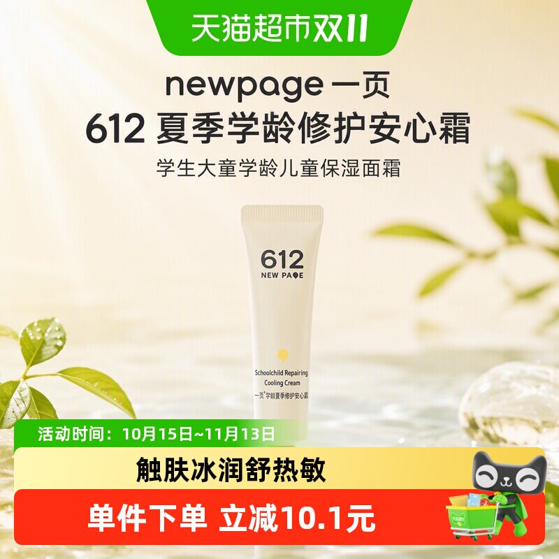 newpage一页612夏季学龄修护安心霜10g学生大童学龄儿童保湿面霜