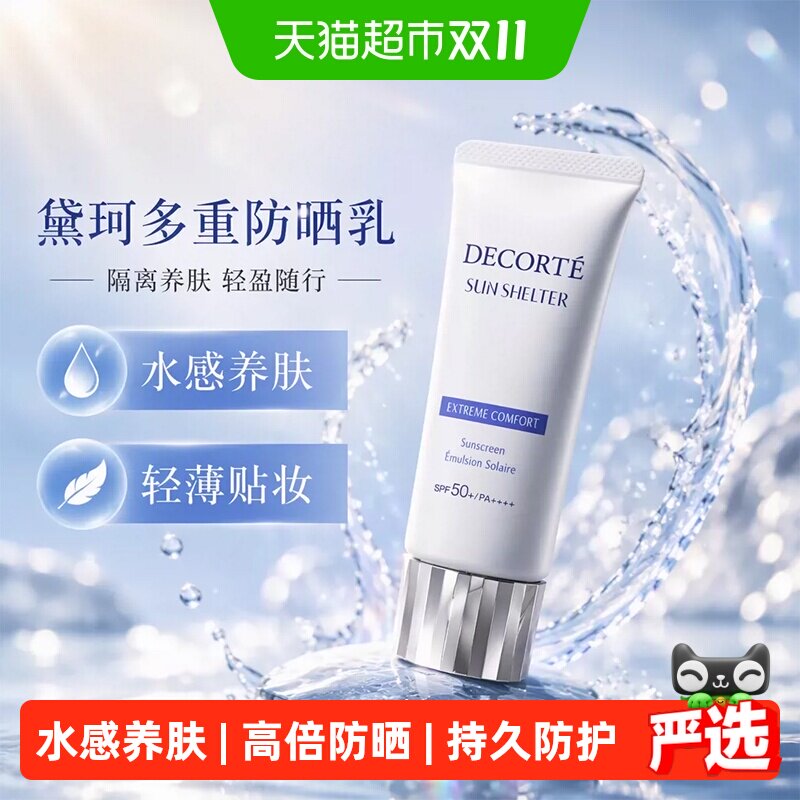 【下拉详情享优惠】黛珂多重防晒乳隔离养肤贴妆SPF30-SPF50+
