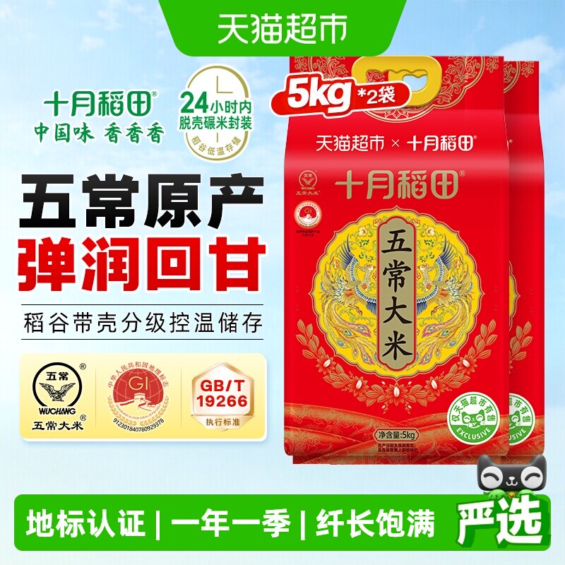 十月稻田五常大米5kg*2中秋送礼图片