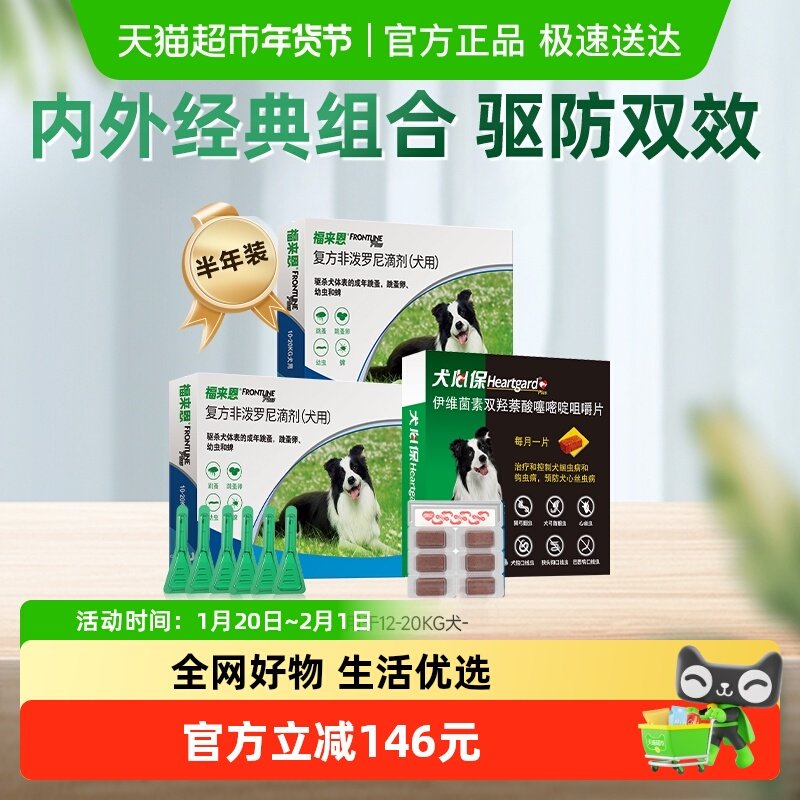 福来恩中型犬10-20kg宠物狗驱虫药跳蚤蜱虫福来恩+犬心保,宠物/宠物食品及用品,狗驱虫药品,淘宝优惠券,粉丝福利购,淘宝优惠卷
