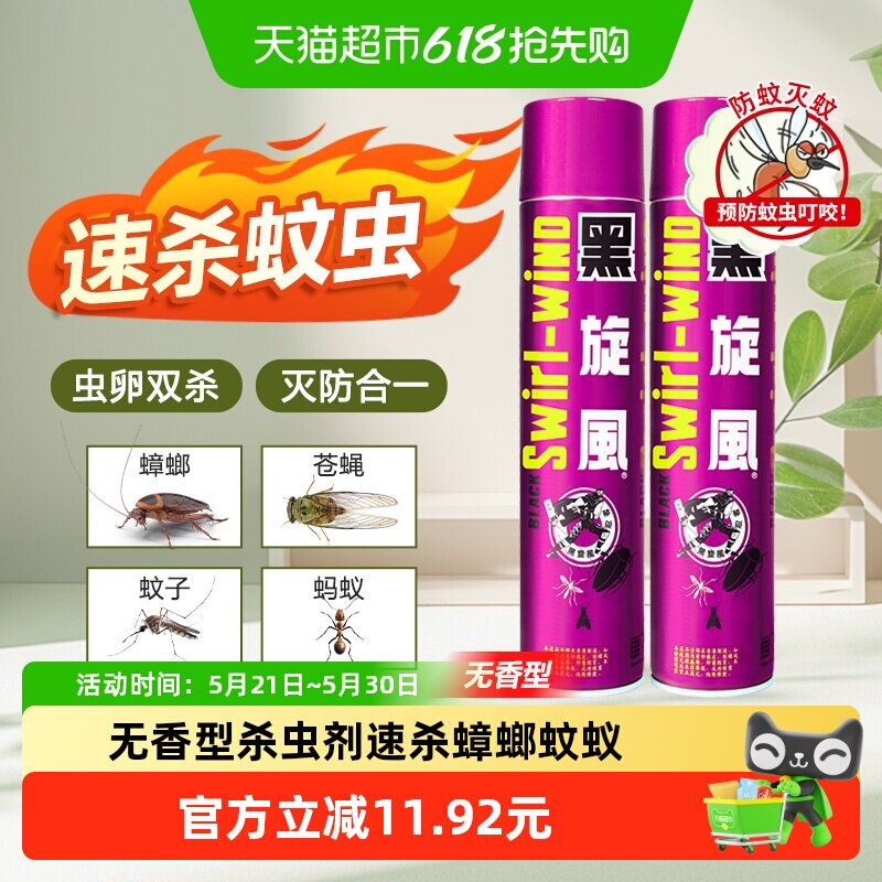 黑旋风杀虫剂无香型600mlx2瓶家用室内气雾剂灭杀蟑螂蚊蝇神器