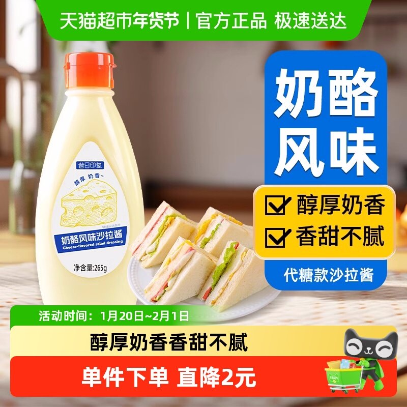 特卖昔日印象奶酪味蛋黄沙拉酱香甜芝士美乃滋蔬菜水果沙拉三明治,粮油调味/速食/干货/烘焙,沙拉/千岛/蛋黄酱/油醋汁,淘宝优惠券,粉丝福利购,淘宝优惠卷