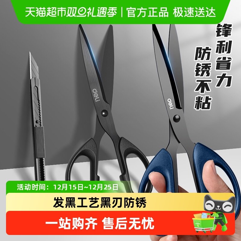 得力防锈剪刀黑刃发黑工艺不锈钢不沾胶辅食剪刀厨房办公家用便携