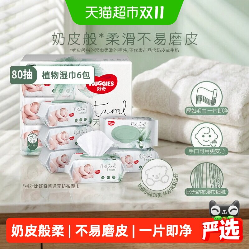 好奇小森林奶皮湿巾80抽6包超厚倍柔婴儿湿巾
