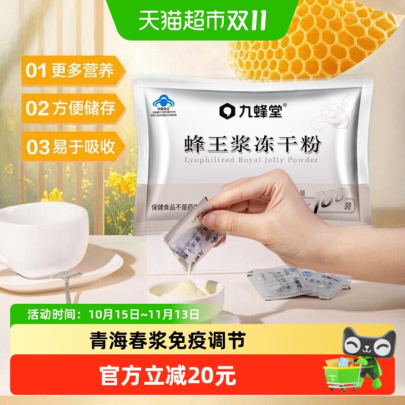 九蜂堂蜂王浆冻干粉0.5g*100袋青海春浆王浆酸含量高免疫调节便携