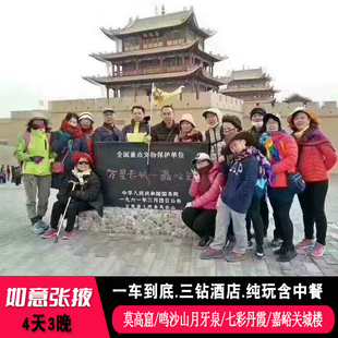 一车一导 兰州张掖敦煌4天3晚跟团游 甘肃莫高窟鸣沙山七彩丹霞