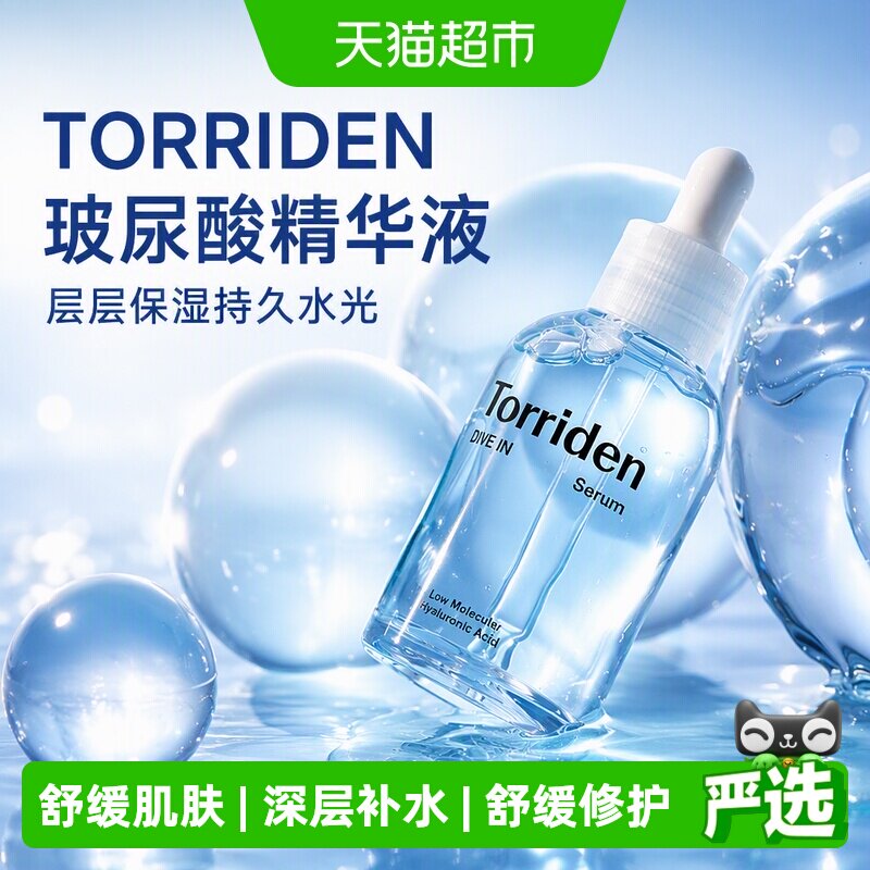 TORRIDEN韩国玻尿酸精华液水光