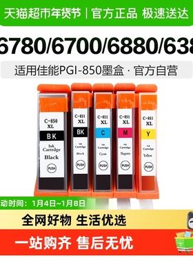 彩格适用佳能PGI850 851墨盒IX6780 6700 6880 IP7280 MG7580黑彩