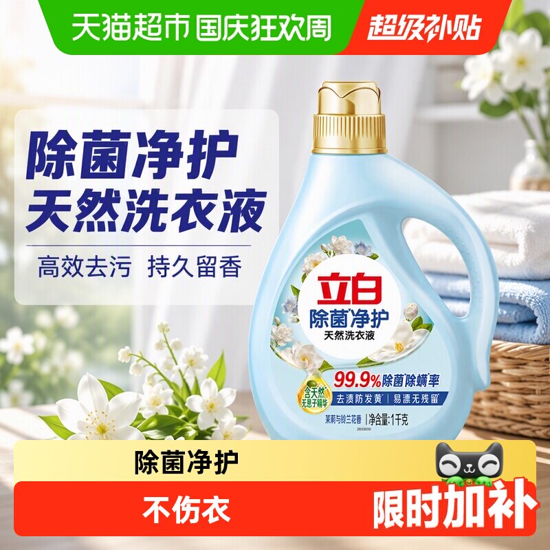 立白除菌净护洗衣液天然茉莉铃兰香持久留香高效去污99%除菌除螨
