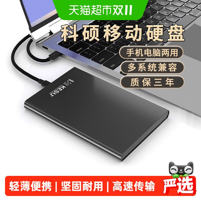 科硕金属移动硬盘1t手机电脑500g外接存储高速2t机械硬盘320g