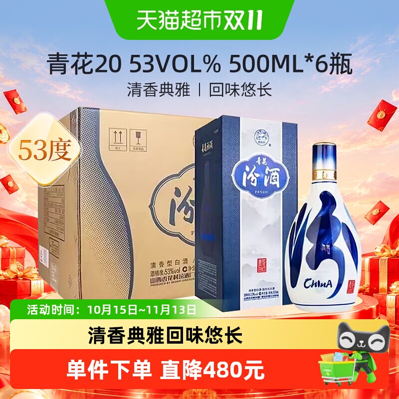 汾酒53度青花20整箱