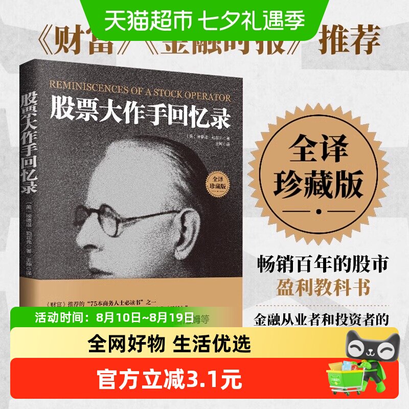 正版包邮 全译珍藏版股票大作手回忆录 投资理财炒股股票入门投资