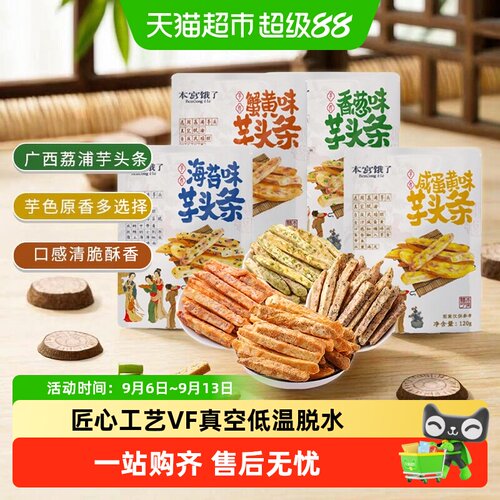 本宫饿了原切荔浦芋头条零食