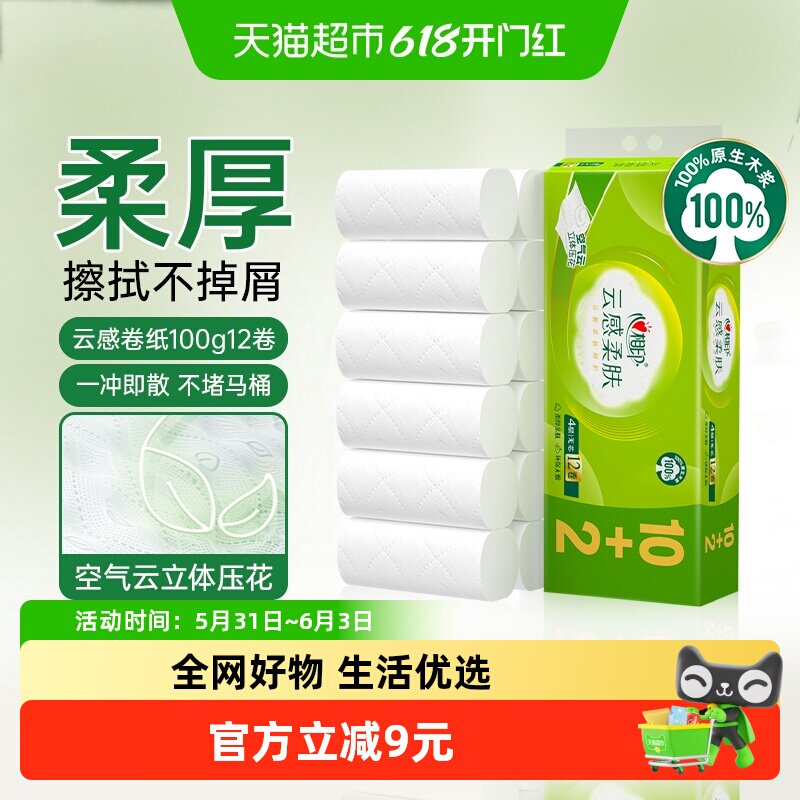 【下拉加购优惠】心相印云感柔肤无芯卷纸4层100g12卷卫生纸厕纸